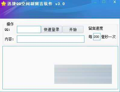 QQ空间刷留言软件介绍及软件功能概述