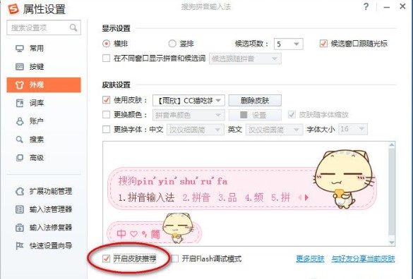 搜狗拼音输入法关闭皮肤推荐操作方法
