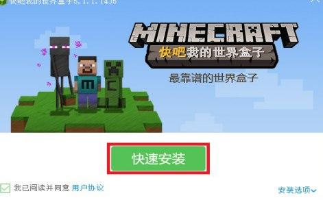 快吧我的世界盒子安装教程介绍