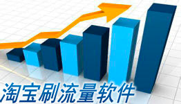 淘宝直通车点击器软件简介及软件功能介绍