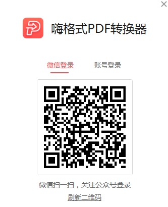 如何使用嗨格式PDF转换器