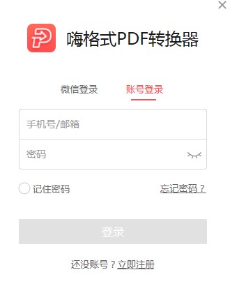 如何使用嗨格式PDF转换器
