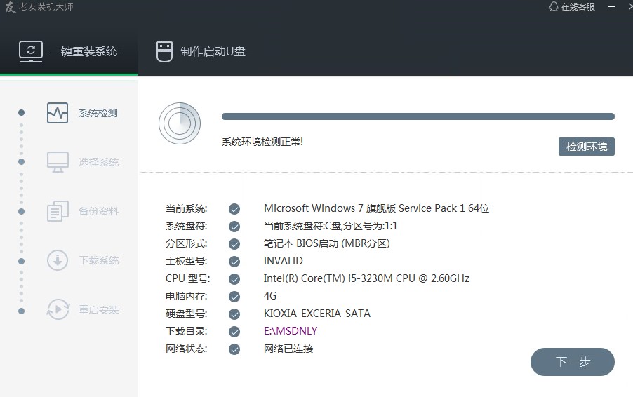 如何使用老友装机大师重装系统