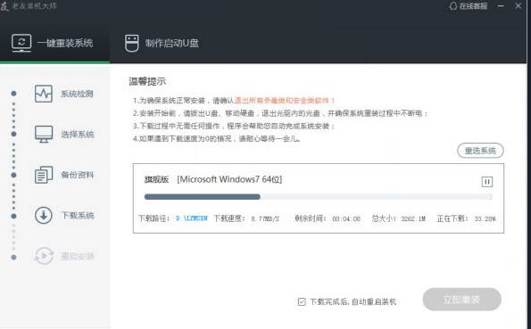 如何使用老友装机大师重装系统