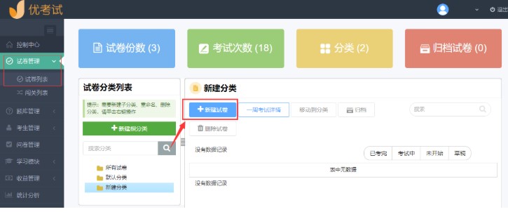 如何使用优考试创建固定加随机试题组卷