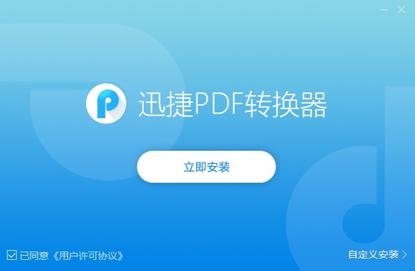 迅捷PDF转换器功能特点和安装教学