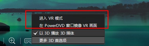 如何使用PowerDVD在PC模式播放VR视频