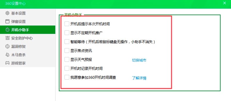 360开机助手开启和关闭的详细教程