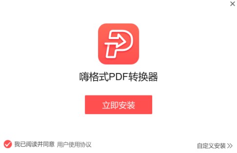 如何使用嗨格式PDF转换器