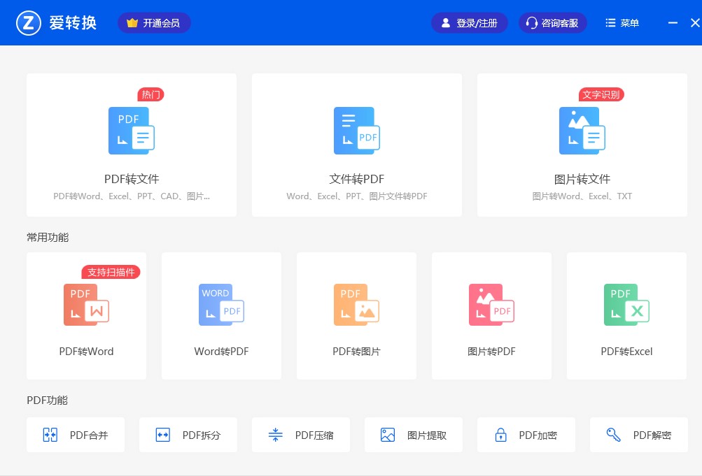 福昕pdf转Word软件功能介绍安装教学