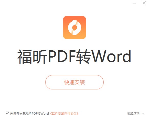 福昕pdf转Word软件功能介绍安装教学