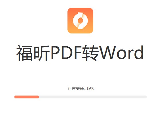 福昕pdf转Word软件功能介绍安装教学