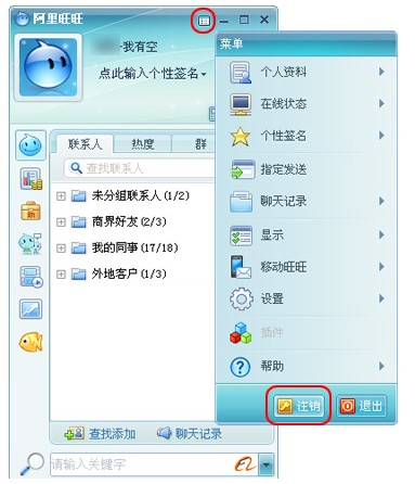 阿里旺旺买家版更换阿里旺旺账号的方法