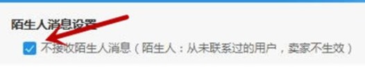 阿里旺旺设置拒绝接收陌生人消息的方法