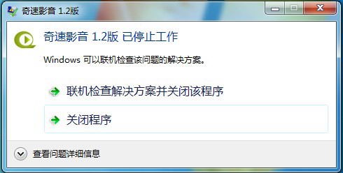 奇速影音出现已停止工作解决方法