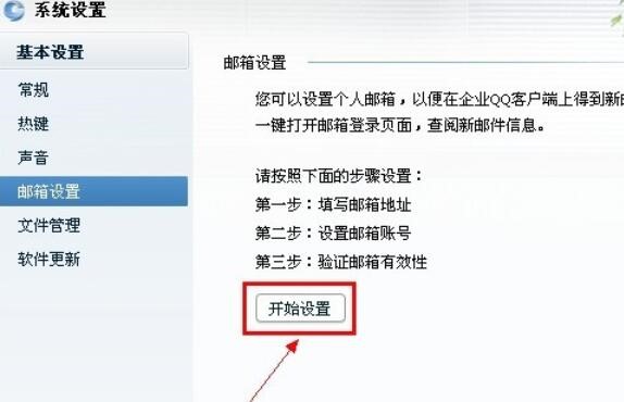 企业QQ 官方最新版设置其他邮件提醒方法