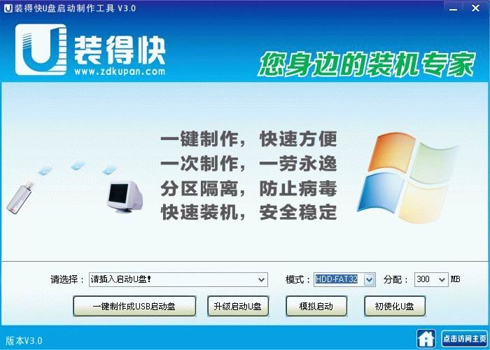 装得快U盘启动制作工具安装系统方法