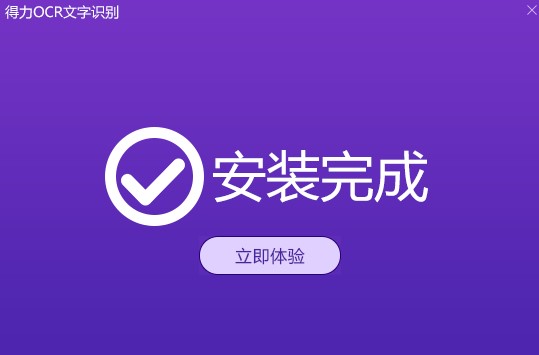 得力OCR文字识别软件功能特点安装教学