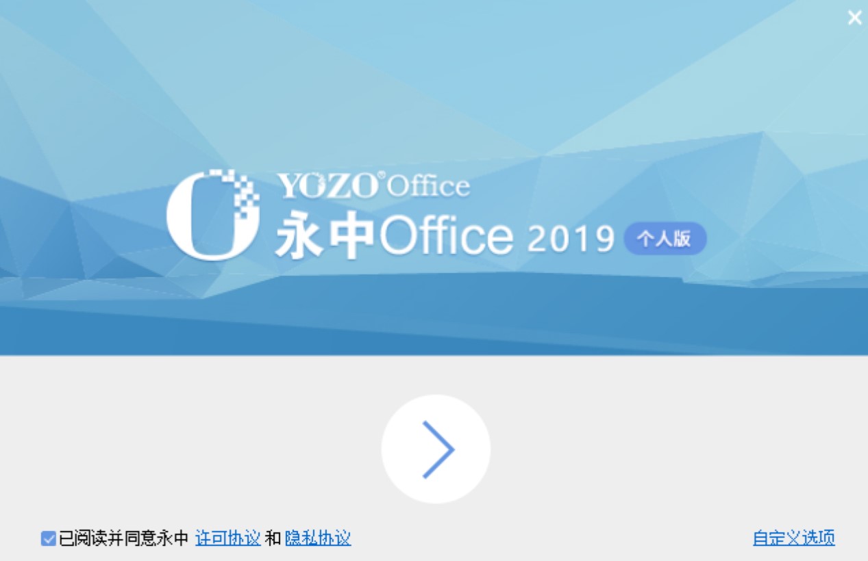 永中集成Office特色介绍及详细的安装教程
