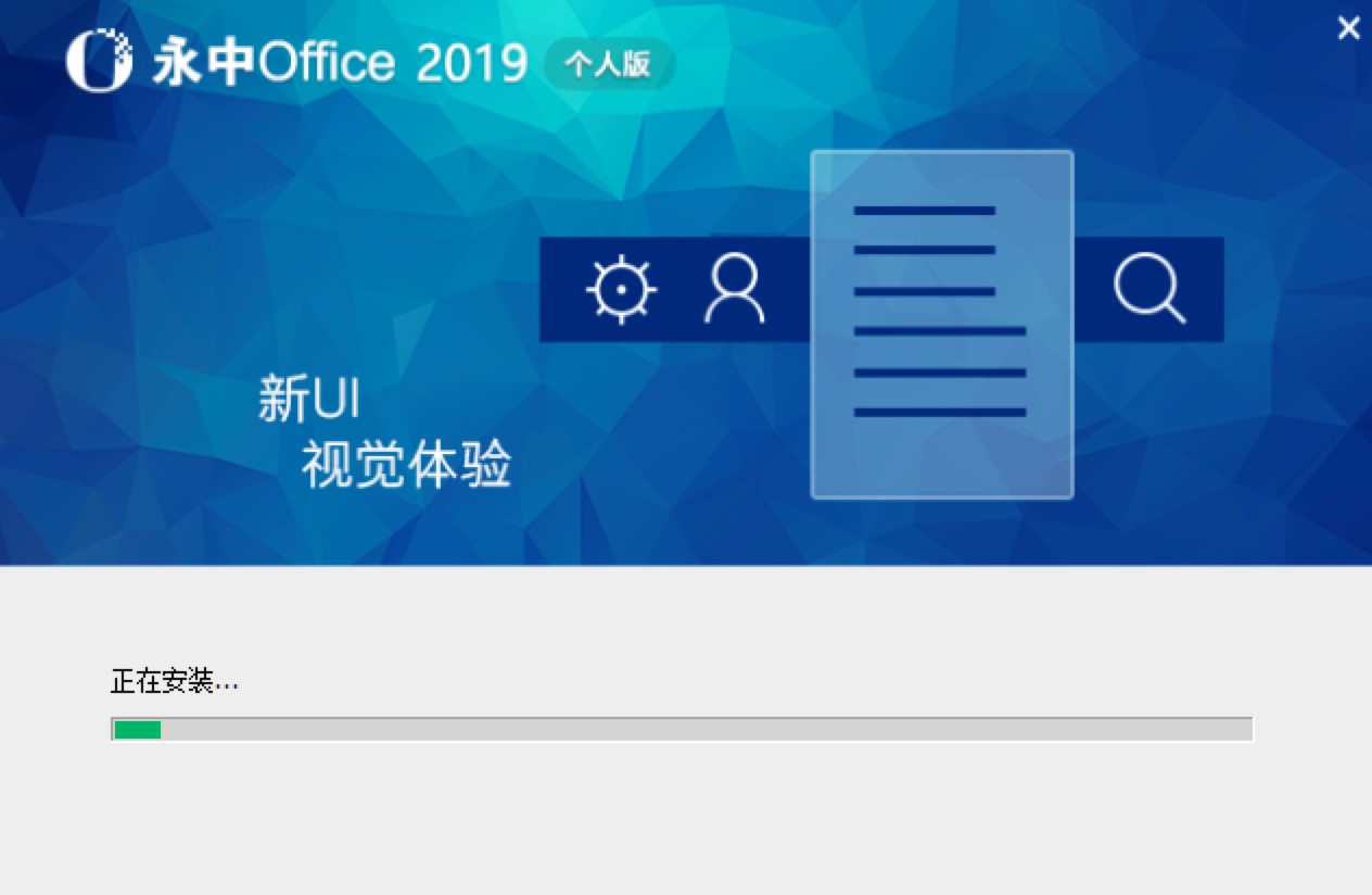 永中集成Office特色介绍及详细的安装教程