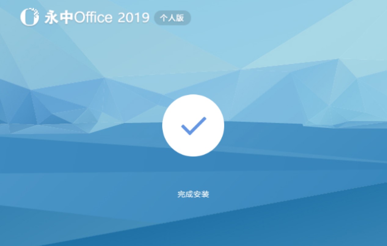 永中集成Office特色介绍及详细的安装教程
