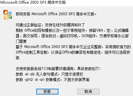 Office 2003 SP3 五合一精简版下载安装详情