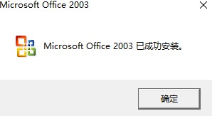 Office 2003 SP3 五合一精简版下载安装详情