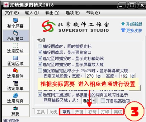 如何设置红蜻蜓抓图精灵抓取屏幕