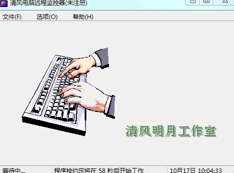 清风电脑远程监控器功能和安装步骤