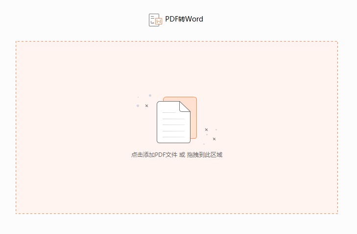 如何将PDF文件转换成为Word文件？