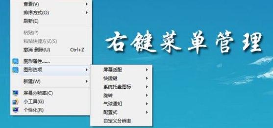 鼠标右键菜单设置软件特性及功能介绍