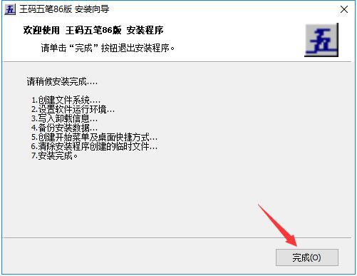 王码五笔86版下载安装教程介绍