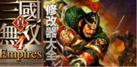 真三国无双4修改器软件简介及软件功能