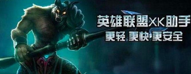 英雄联盟xk助手软件介绍及软件功能特点