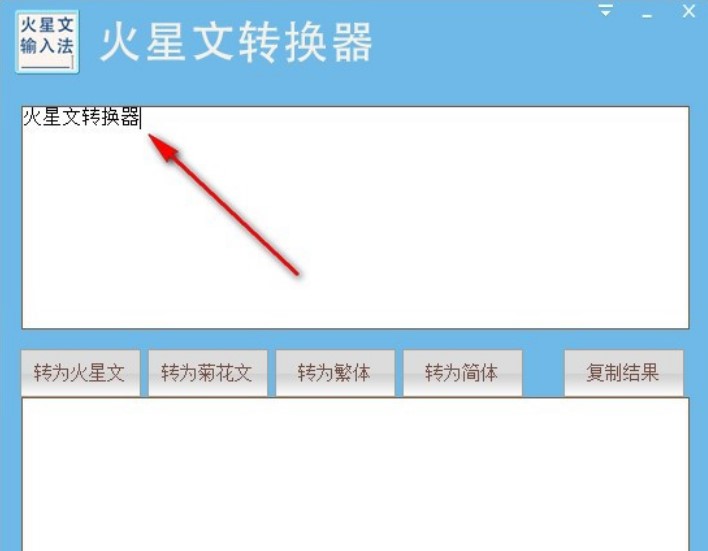 火星文转换器使用说明