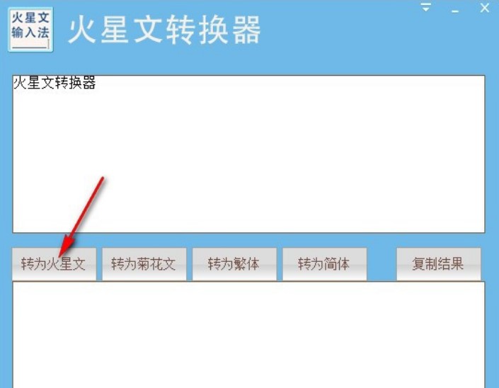 火星文转换器使用说明