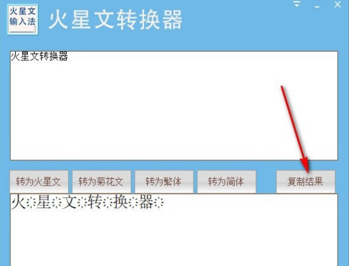 火星文转换器使用说明