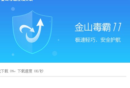 金山毒霸11官方版有什么用？如何安装