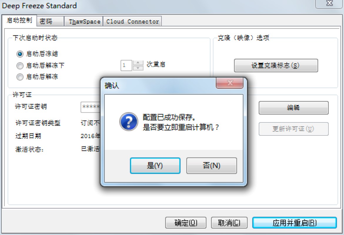 冰点还原软件冻结的详细使用教程