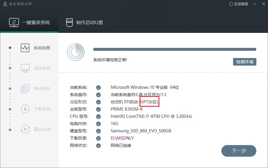 老友装机大师U盘启动的详细教程及常见问题