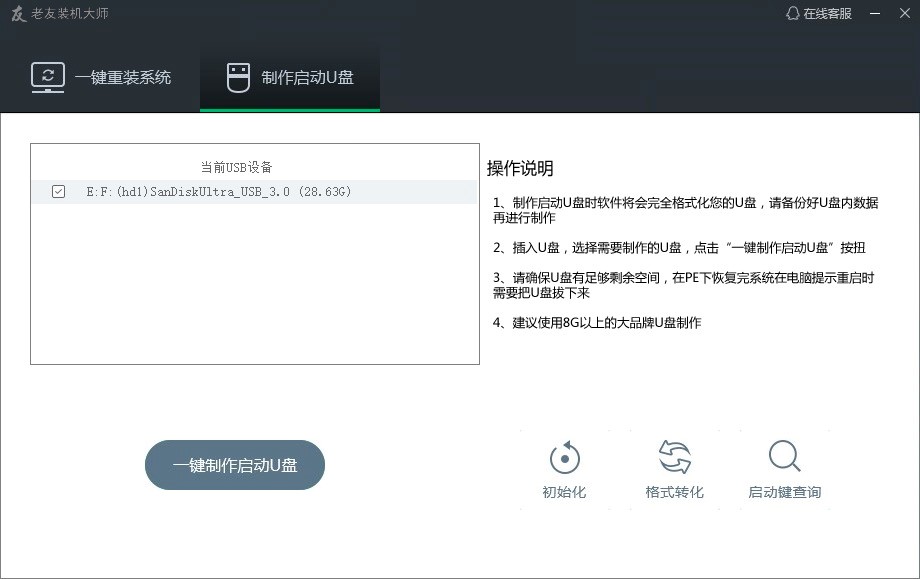 老友装机大师U盘启动的详细教程及常见问题