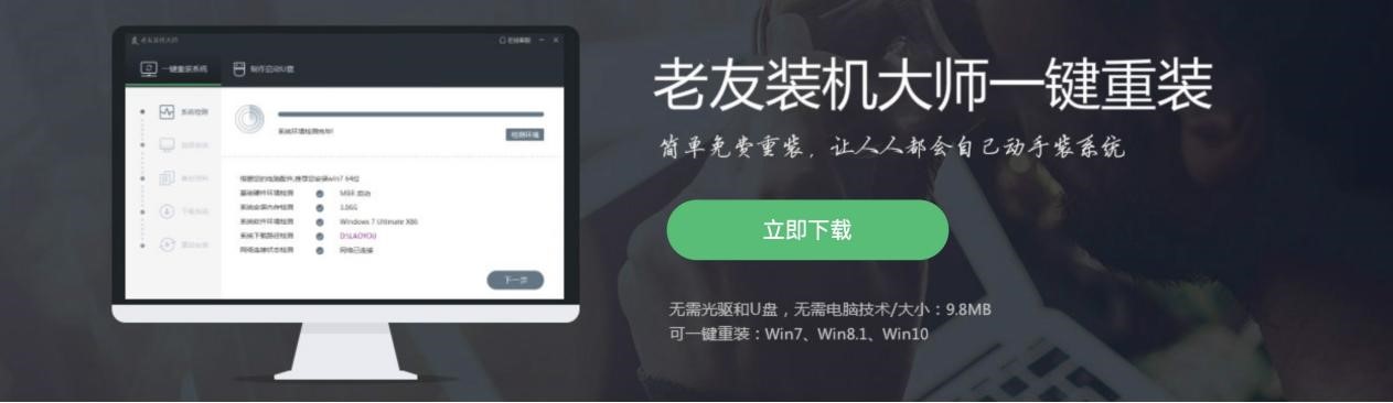 老友装机大师在线安装详细教程