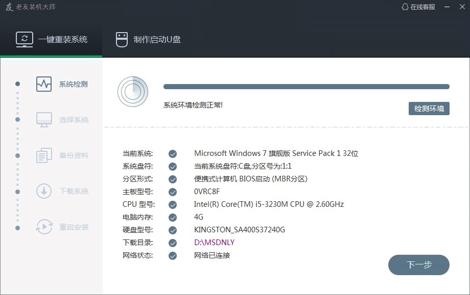 老友装机大师在线安装详细教程