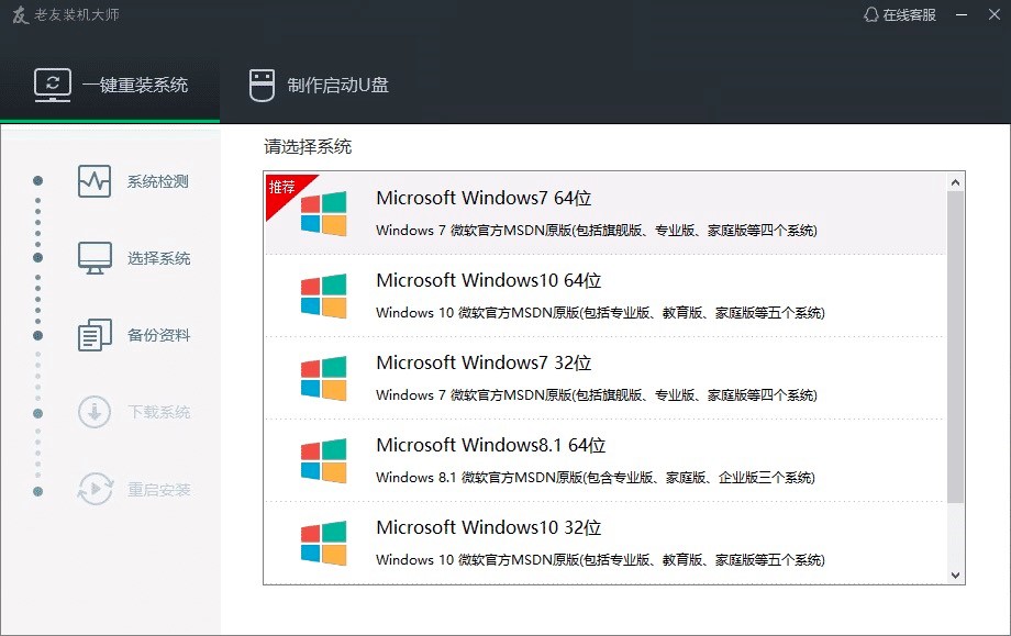 老友装机大师在线安装详细教程