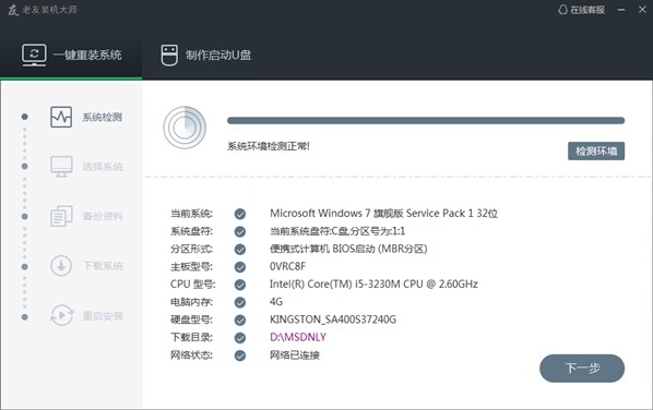老友装机大师专业的电脑系统重装软件