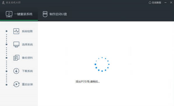 老友装机大师专业的电脑系统重装软件