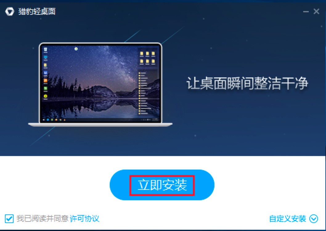 猎豹轻桌面免费版功能介绍及详细安装教程