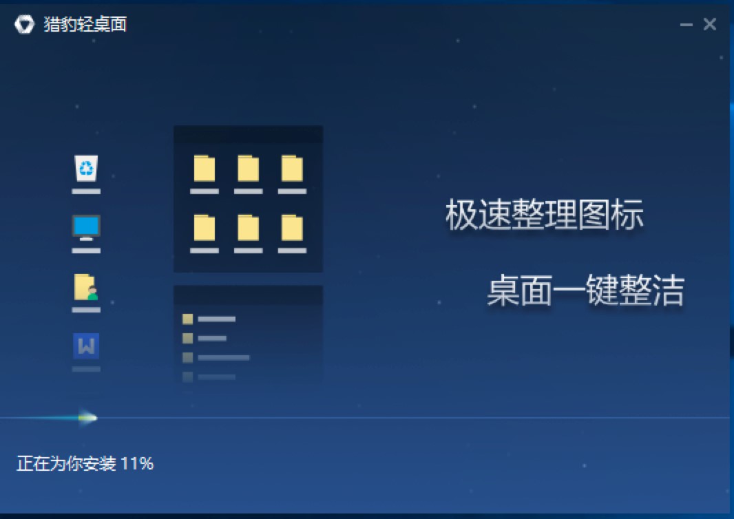 猎豹轻桌面免费版功能介绍及详细安装教程