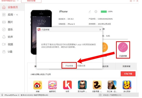 快用苹果手机助手怎么修复应用闪退的问题