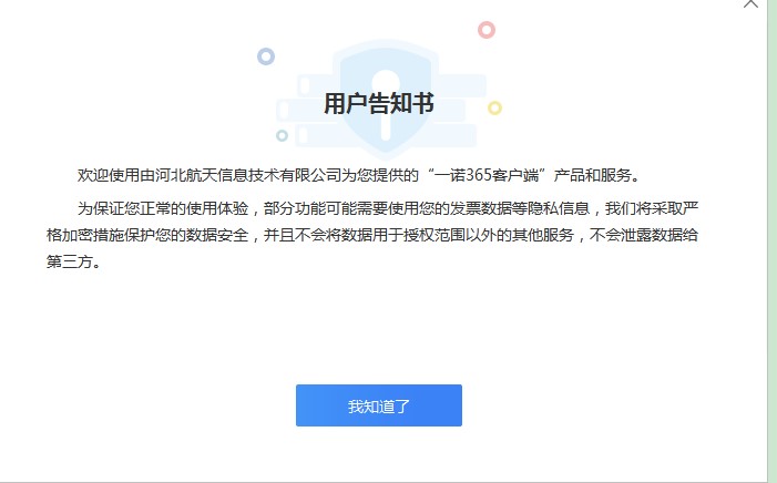 如何使用一诺365开票软件进行环境检测